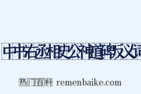 中书右丞相史公神道碑反义词是什么意思的图片